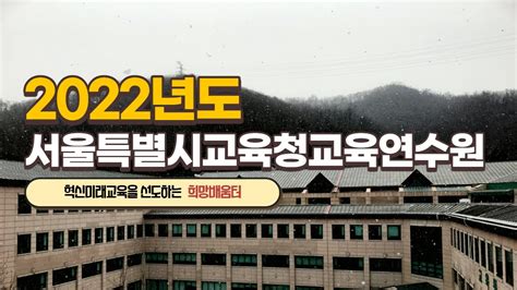서울 특별시 교육청 교육 연수원 12기